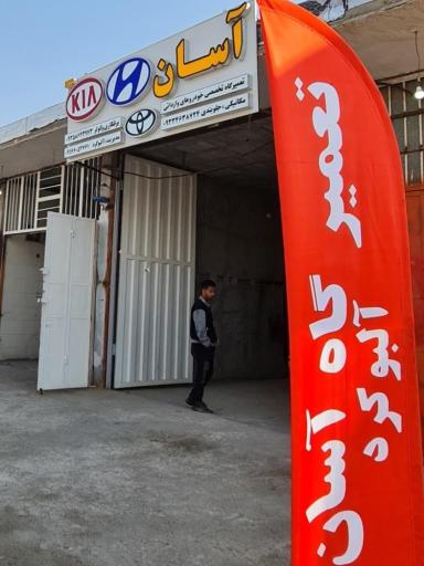 عکس تعمیرگاه تخصصی کیا آسان
