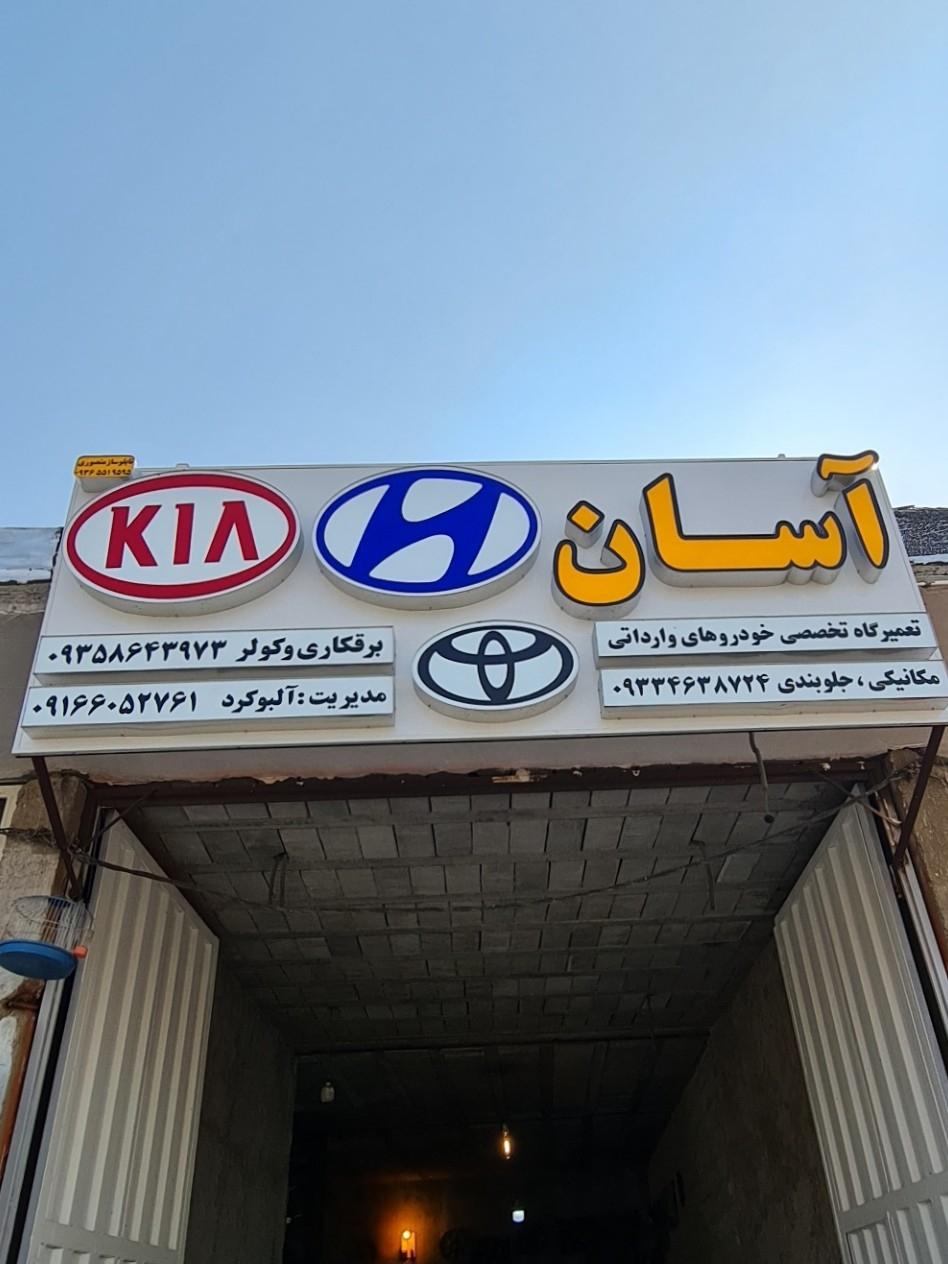 عکس تعمیرگاه تخصصی اسان هیوندا وکیا
