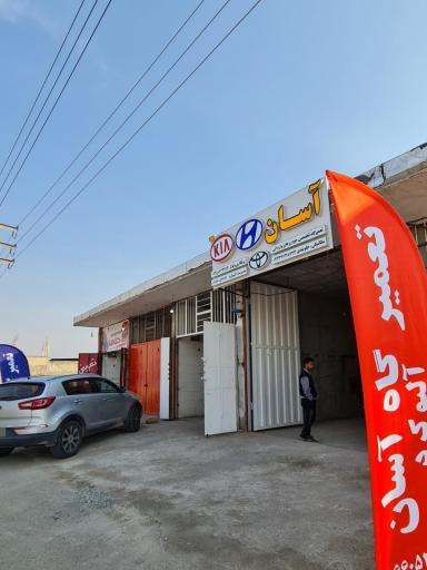 عکس تعمیرگاه تخصصی کیا آسان