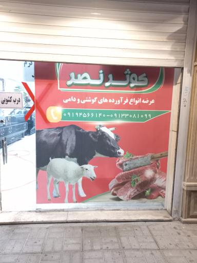 عکس گوشت کوثر