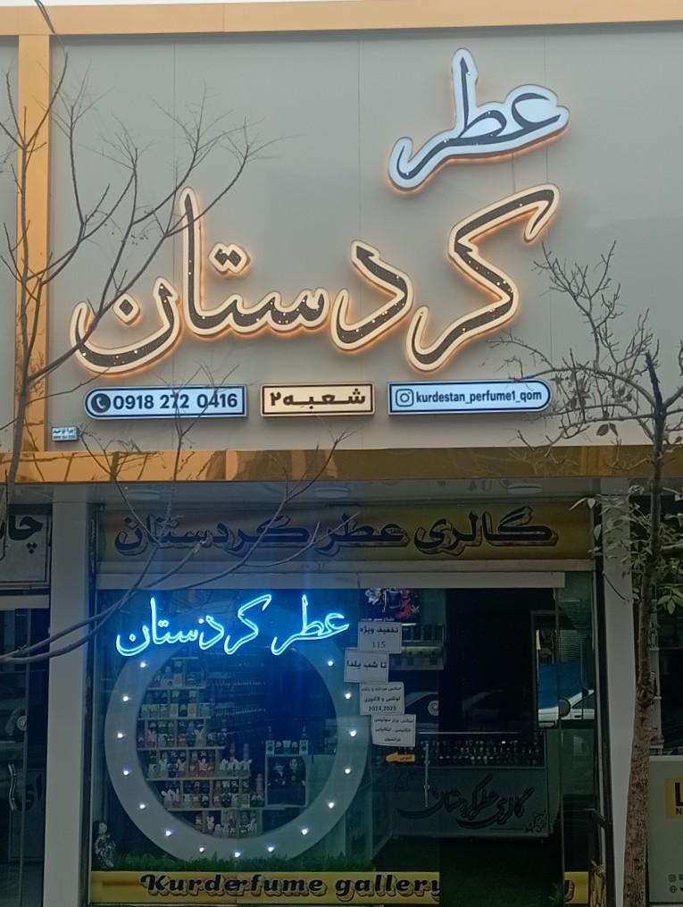 عکس عطر کردستان 