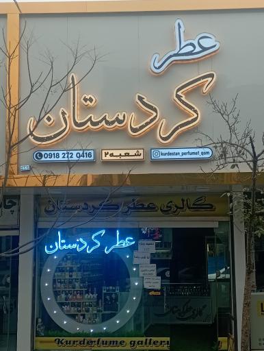 عطر کردستان 