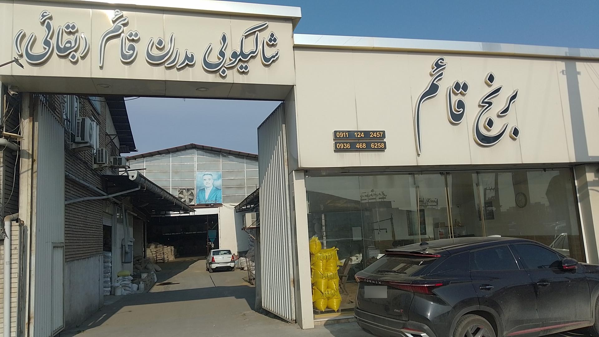 عکس کارخانه برنج قائم