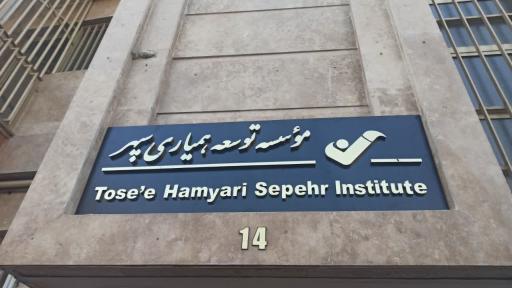 عکس موسسه توسعه همیاری سپهر