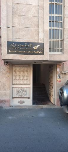 عکس موسسه توسعه همیاری سپهر