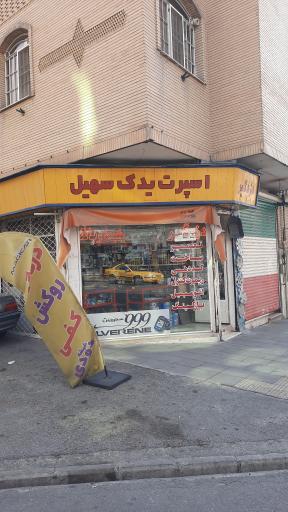 عکس اسپرت یدک سهیل