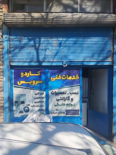 عکس خدمات فنی کاردو سرویس