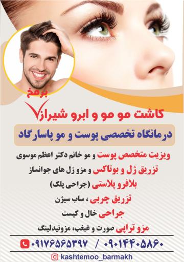 درمانگاه تخصصی پوست و مو پاسارگاد