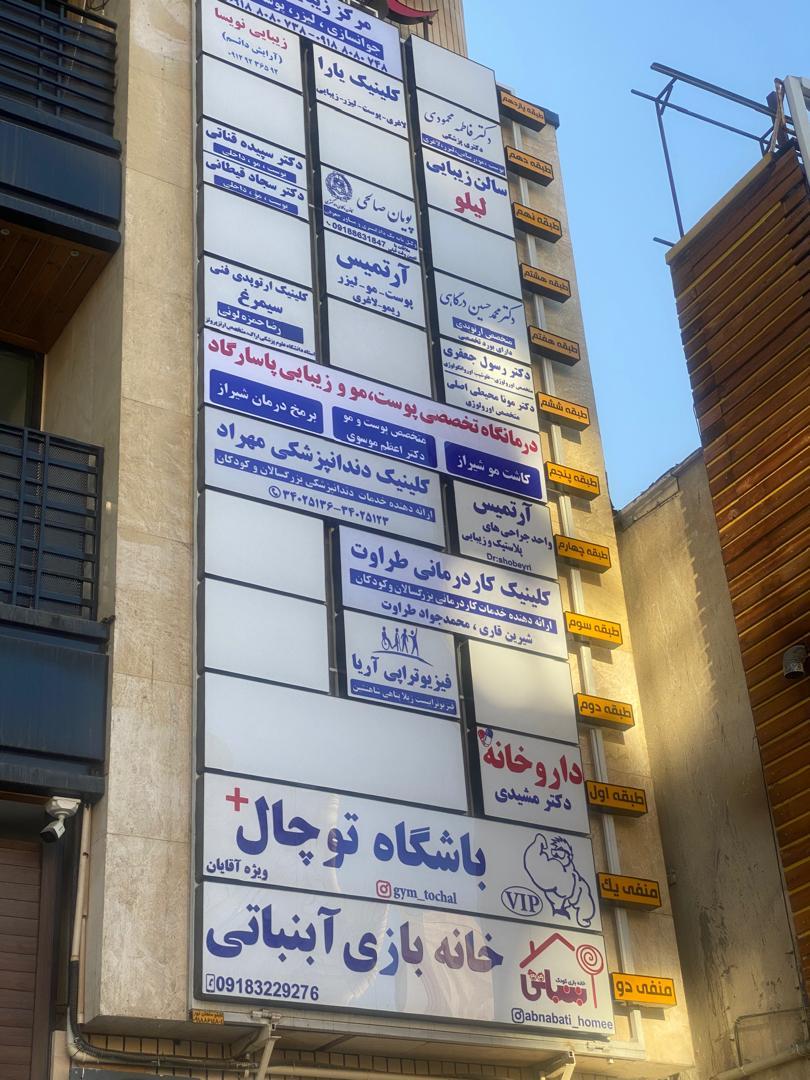 عکس درمانگاه تخصصی پوست و مو پاسارگاد