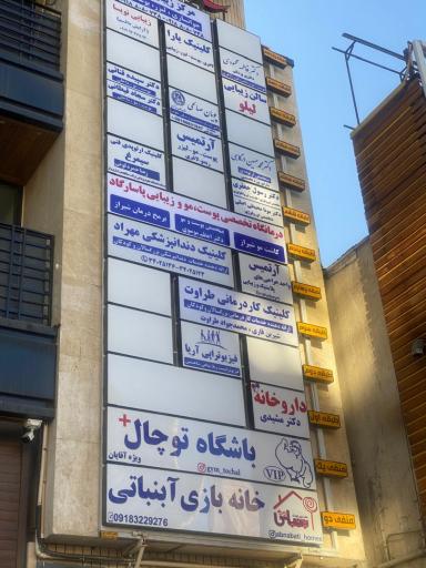 عکس درمانگاه تخصصی پوست و مو پاسارگاد