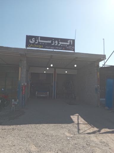 عکس اگزوزسازی دوستان 