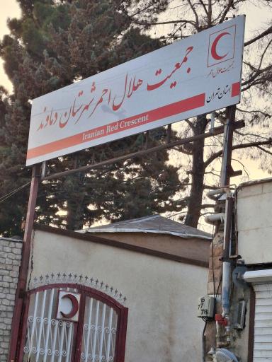 عکس هلال احمر شهرستان دماوند