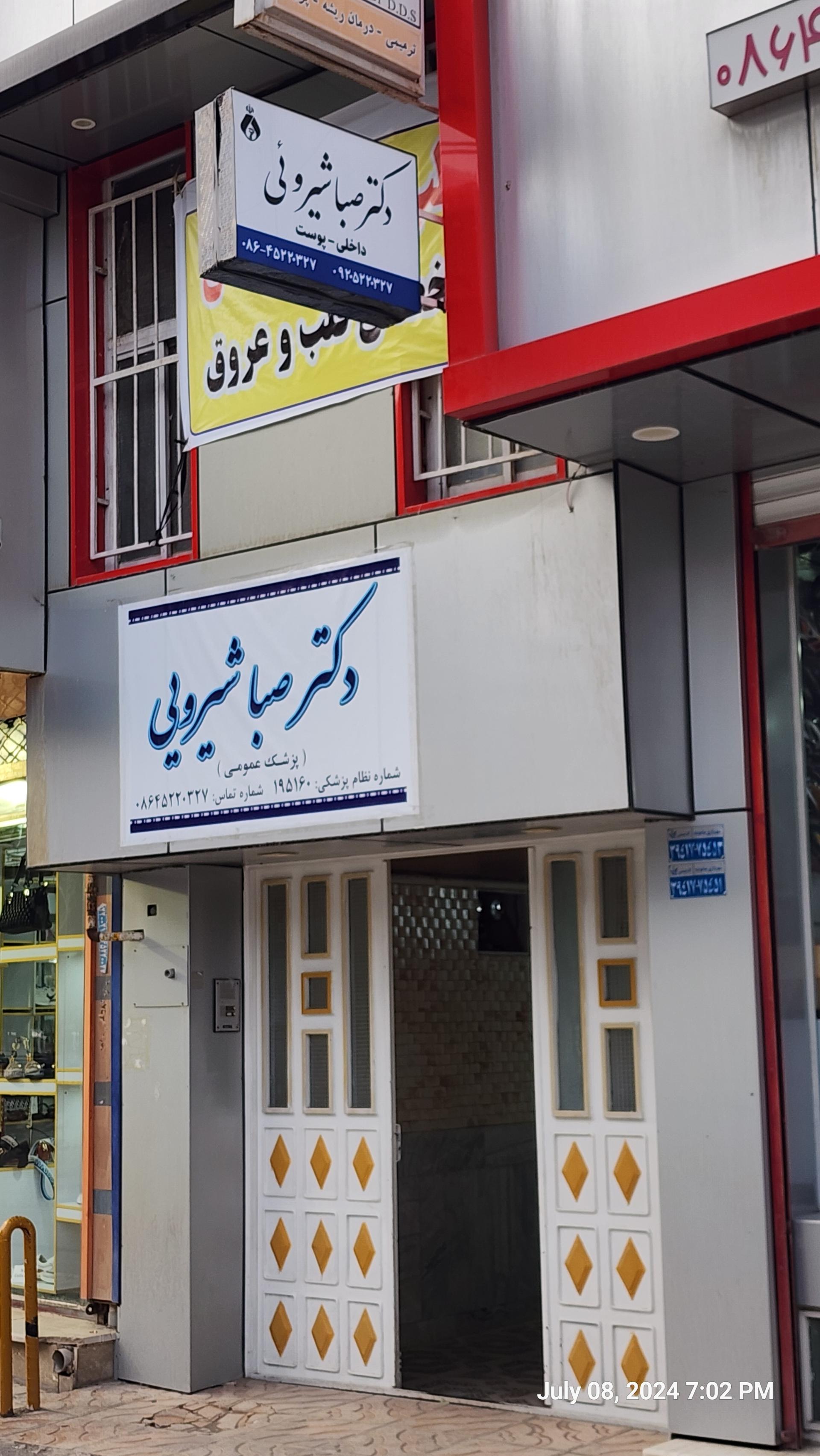 عکس مطب دکتر صبا شیرویی