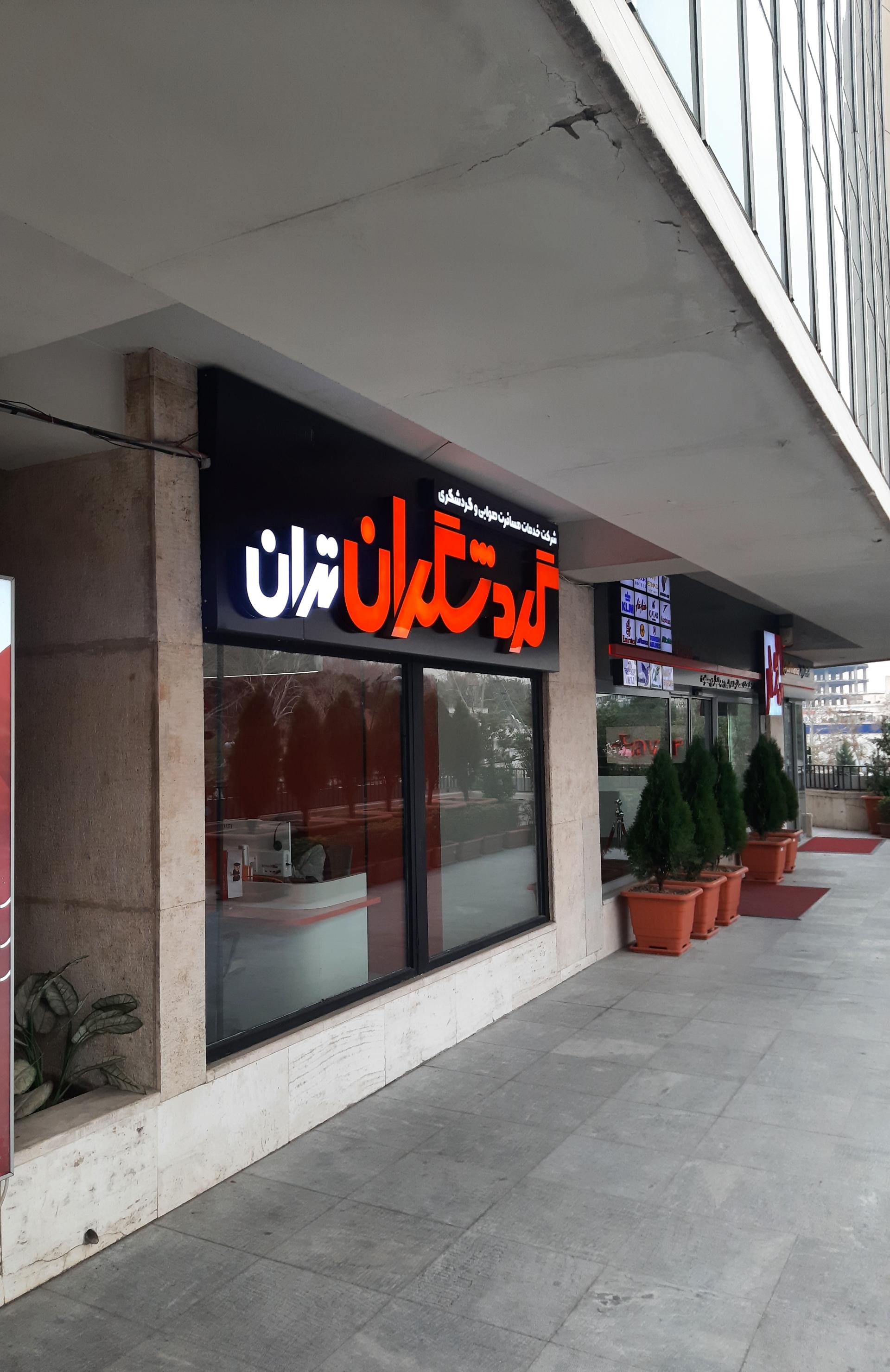 عکس آژانس مسافرتی گردشگران سپهر تهران 