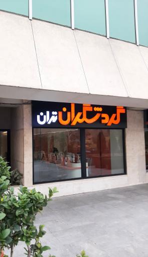 عکس آژانس مسافرتی گردشگران سپهر تهران 