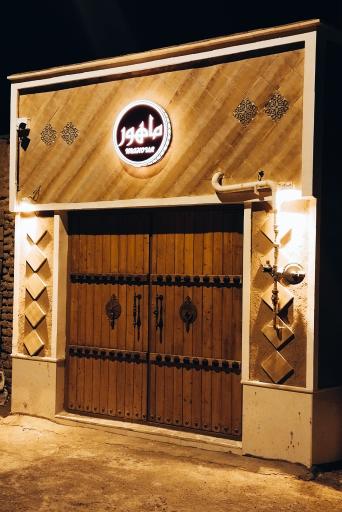 عکس اقامتگاه سنتی ماهور