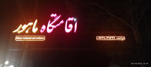 عکس اقامتگاه سنتی ماهور