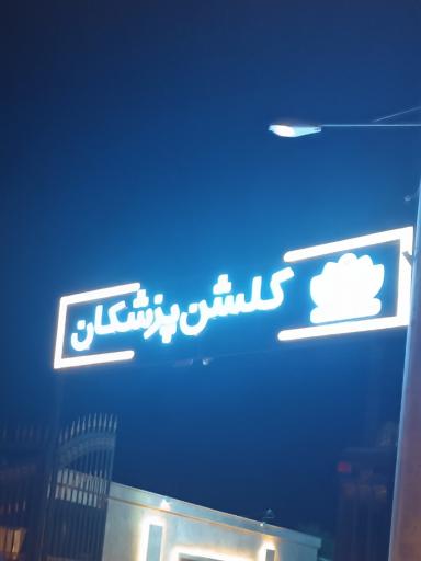 عکس مجتمع گلشن پزشکان 