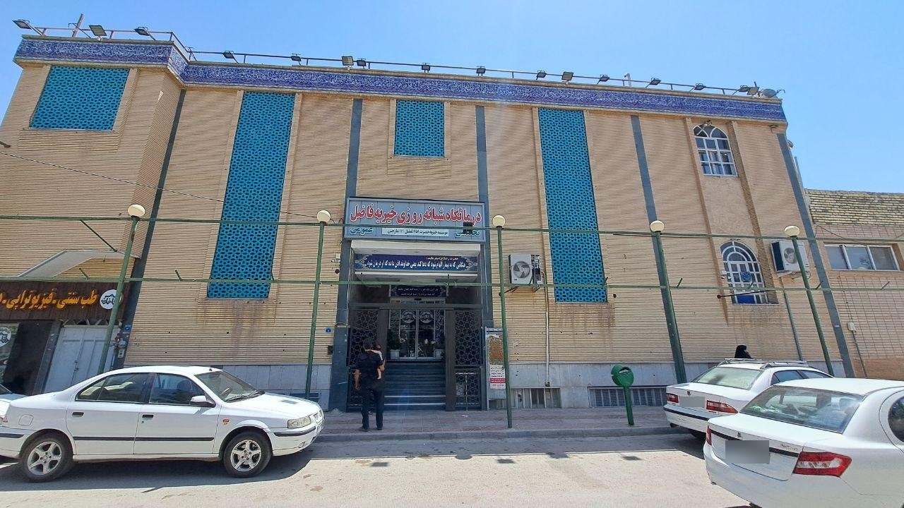 عکس درمانگاه خیریه شبانه روزی فاضل