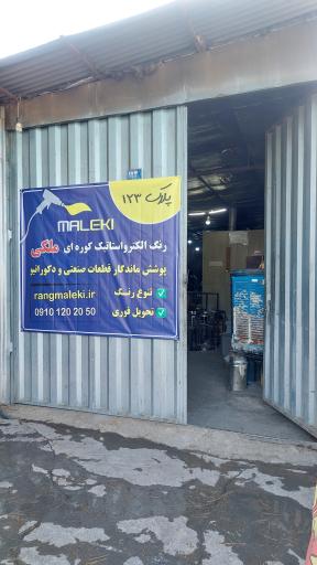 عکس رنگ الکترواستاتیک کوره ای ملکی