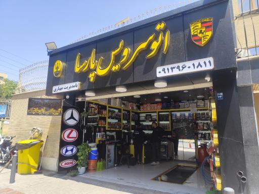 عکس اتو سرویس پارسا