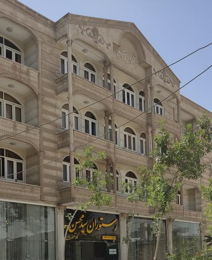 رستوران سید محسن