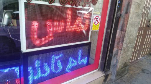 عکس فروشگاه سام تابلو