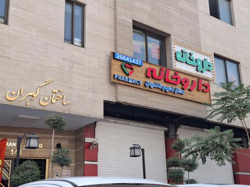 عکس داروخانه دکتر نسیم قائمیان
