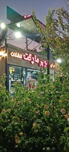 عکس سوپر مارکت