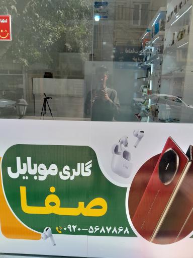 فروشگاه موبایل صفا