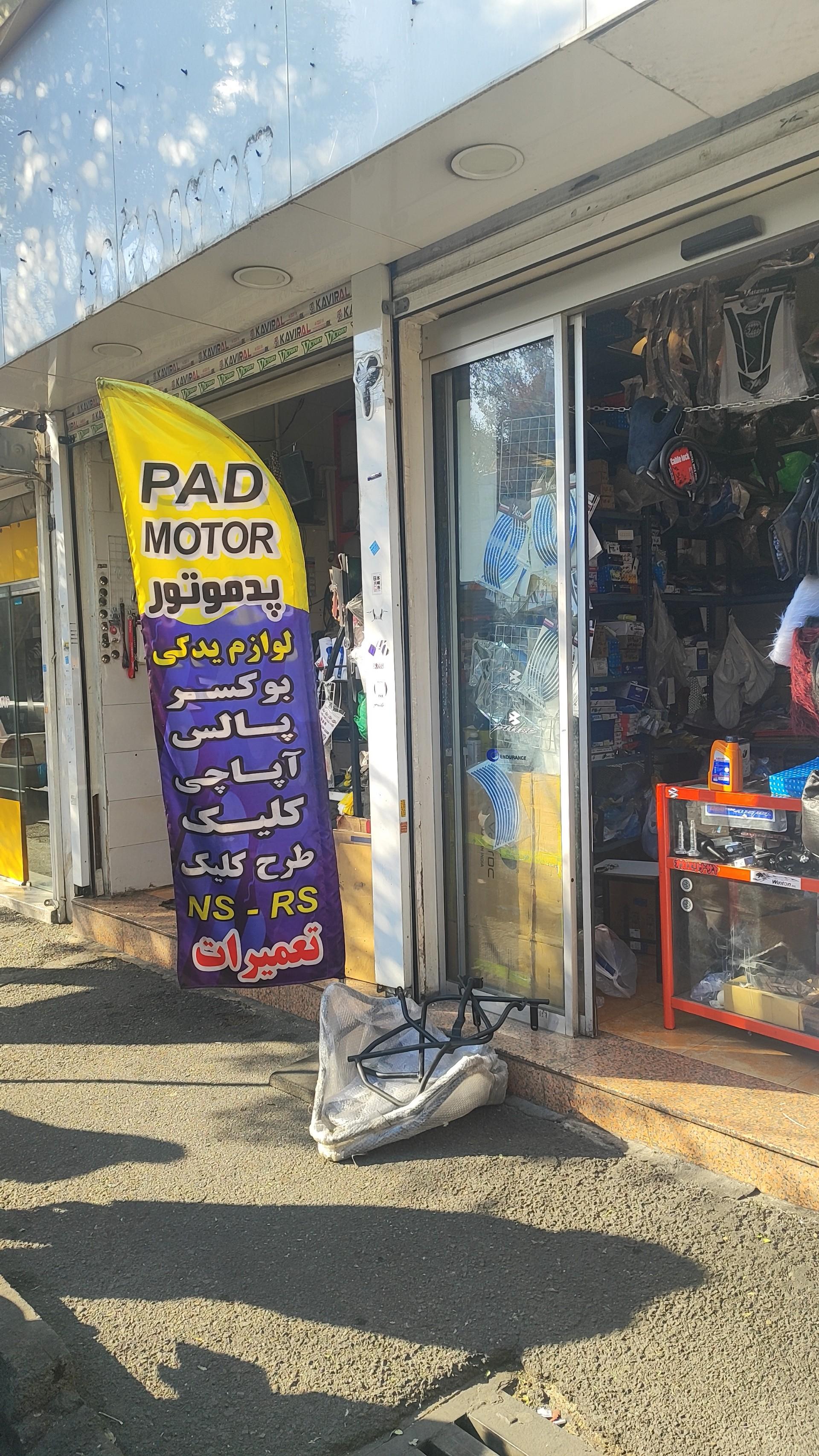 عکس لوازم و قطعات یدکی پدموتور