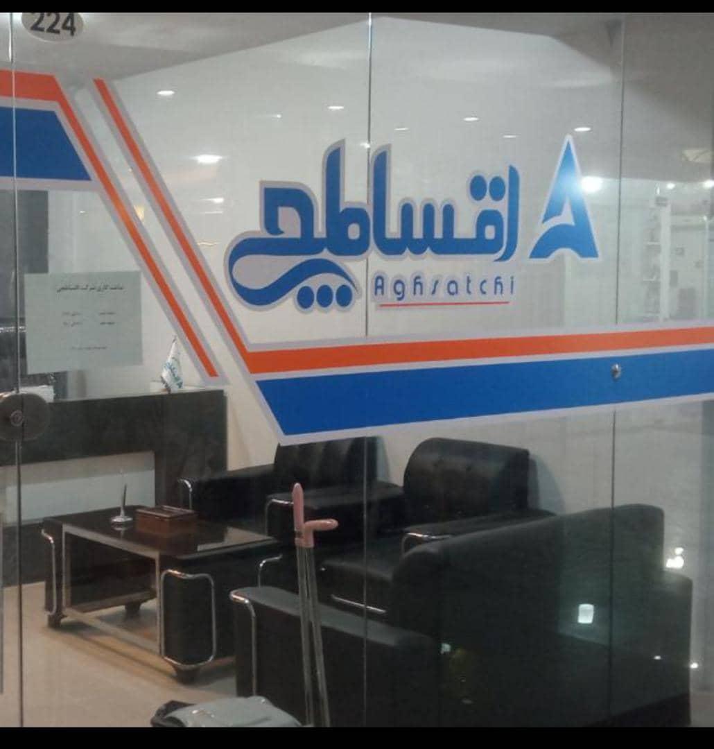 عکس شرکت اقساطچی 