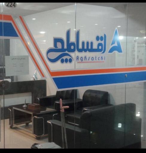 عکس شرکت اقساطچی 