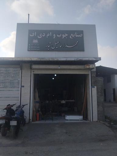 عکس چوب و کابینت محمد اسماعیل تبار