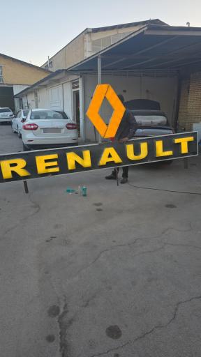 عکس تعمیرگاه رنو و نیسان مرکزی هوشیار