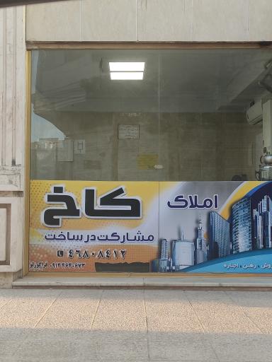 عکس مشاور املاک کاخ