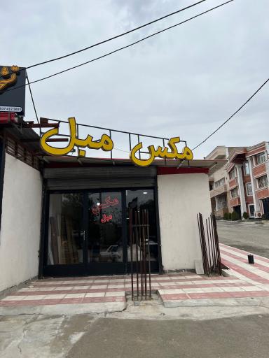 تولیدی مکس مبل