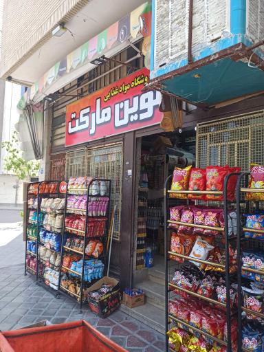 عکس نوین مارکت