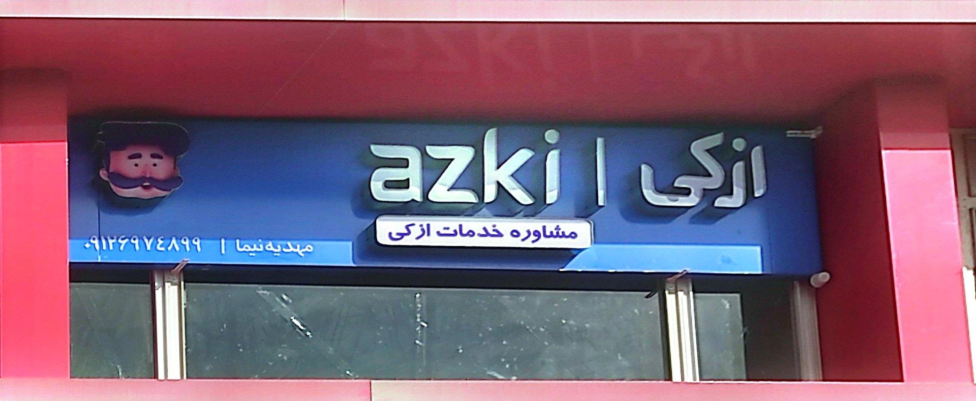 عکس ازکی سنتر اندیشه