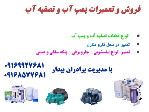 عکس فروشگاه پمپ و آب تصفیه کن
