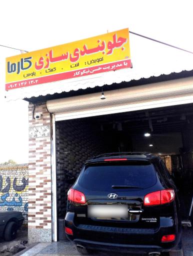 عکس خدمات جلوبندی کارما