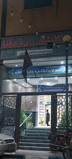 عکس درمانگاه خیریه شبانه روزی فاضل