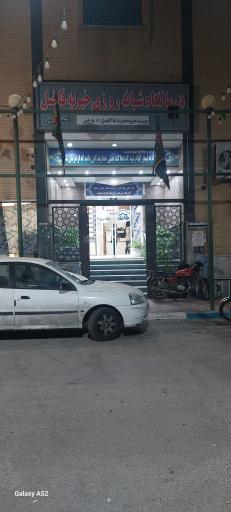 عکس درمانگاه خیریه شبانه روزی فاضل