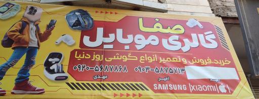 عکس فروشگاه موبایل صفا
