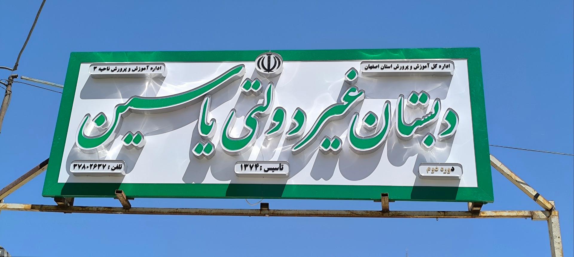 عکس دبستان غیر دولتی پسرانه یاسین