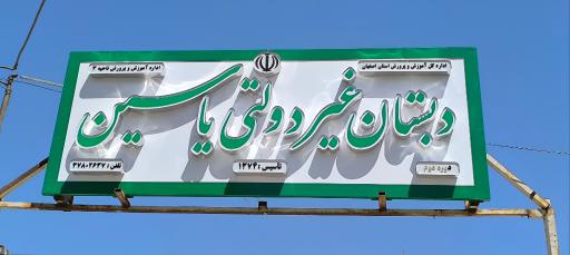 عکس دبستان غیر دولتی پسرانه یاسین