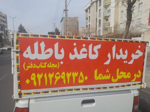 عکس مرکز خرید کتاب باطله کاغذ یاسر