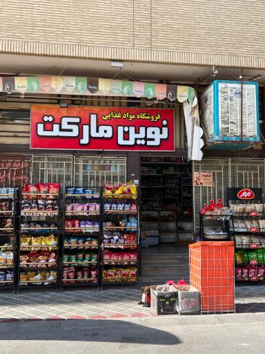 عکس نوین مارکت