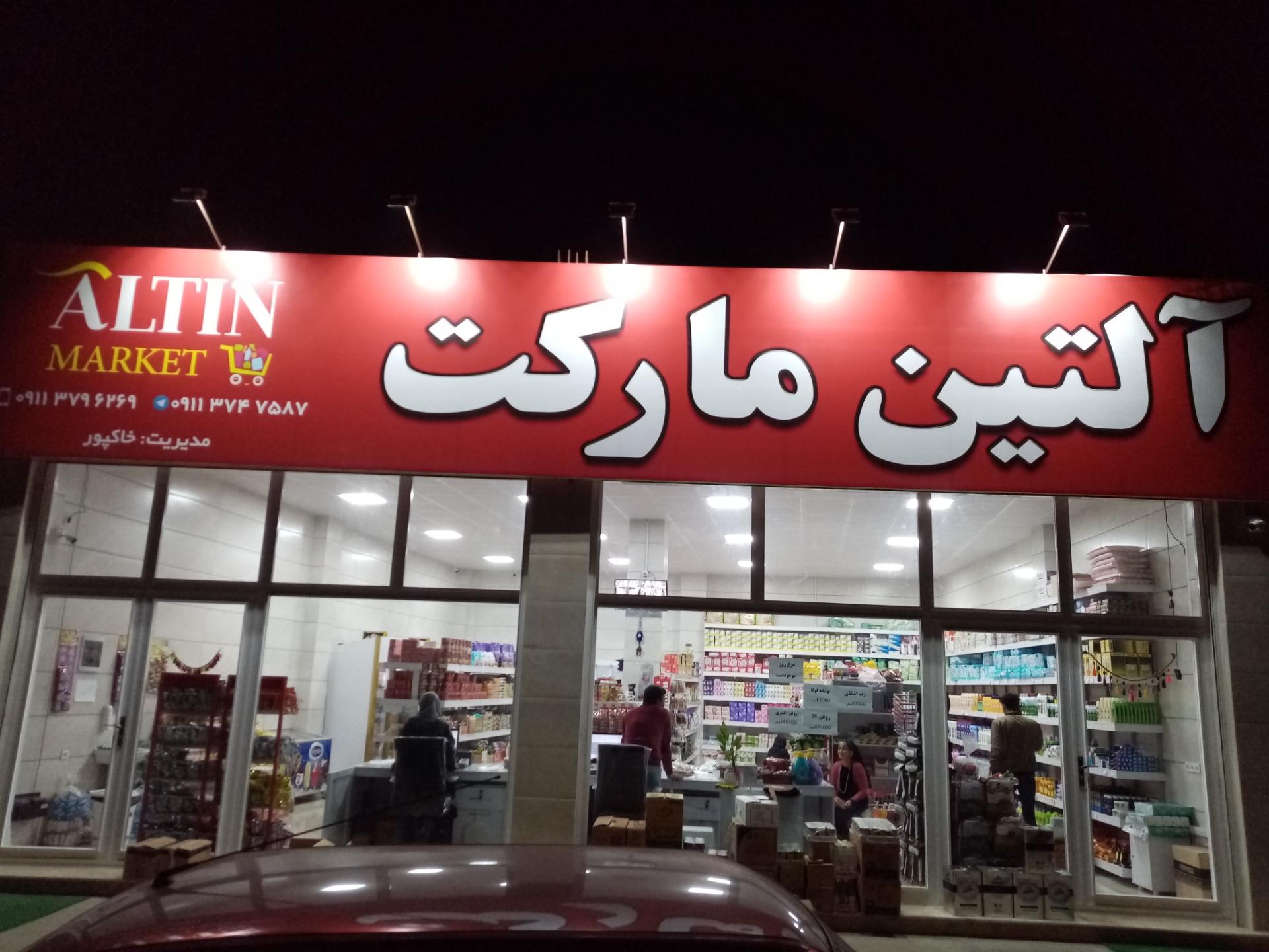 عکس آلتین مارکت