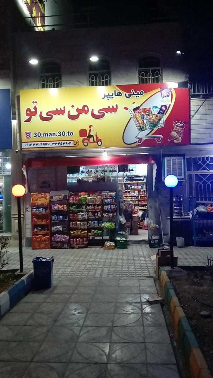 عکس سوپر مارکت سی من سی تو